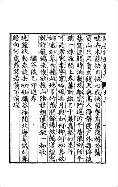 [下载][归愚诗钞馀集]二_任德潜撰.pdf