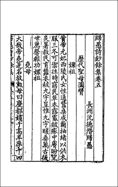 [下载][归愚诗钞馀集]三_任德潜撰.pdf