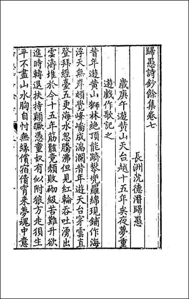 [下载][归愚诗钞馀集]四_任德潜撰.pdf