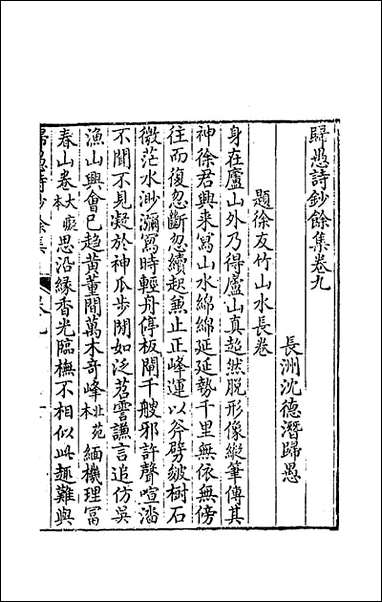 [下载][归愚诗钞馀集]五_任德潜撰.pdf