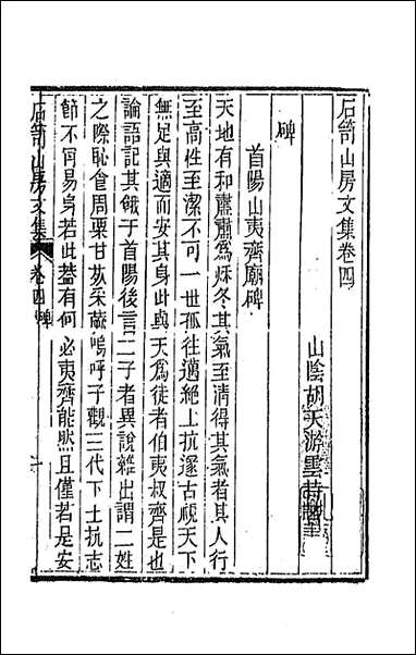 [下载][石笥山房集]三_胡天游撰.pdf