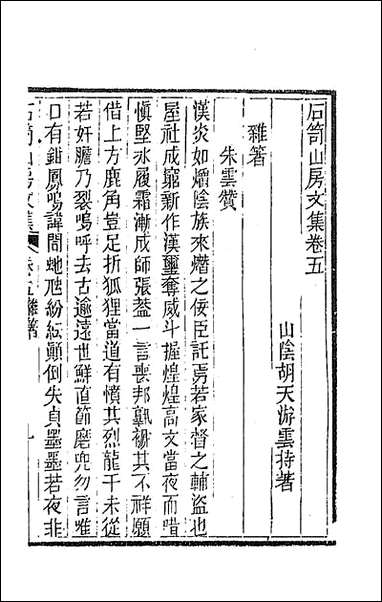 [下载][石笥山房集]四_胡天游撰.pdf