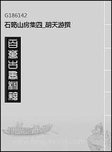 [下载][石笥山房集]四_胡天游撰.pdf