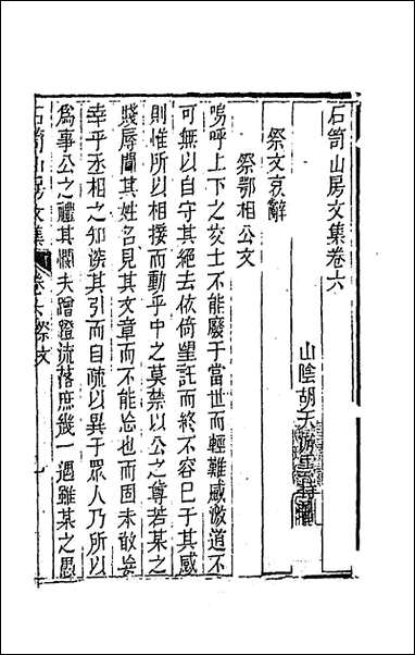 [下载][石笥山房集]五_胡天游撰.pdf