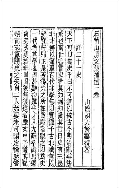 [下载][石笥山房集]六_胡天游撰.pdf