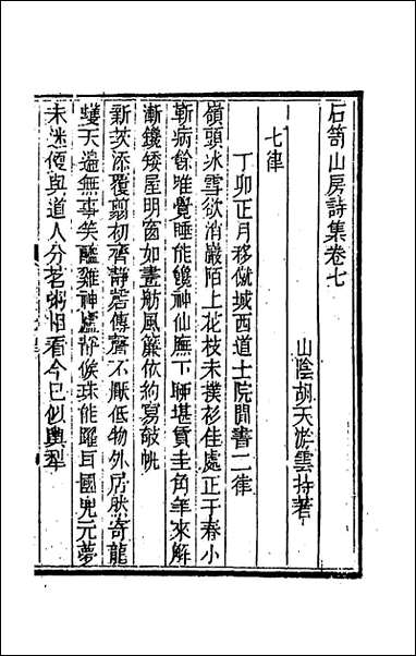 [下载][石笥山房集]十胡天游撰.pdf