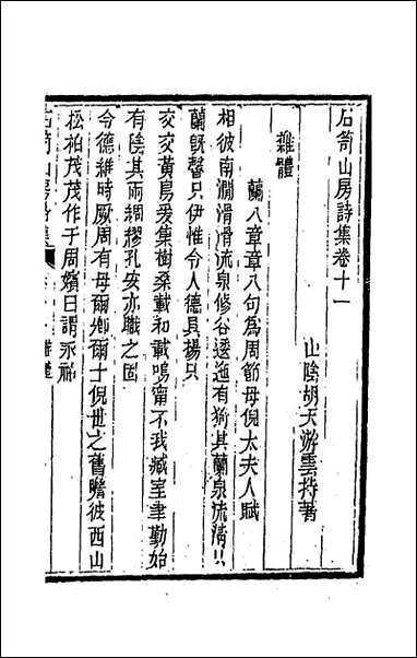 [下载][石笥山房集]十二_胡天游撰.pdf