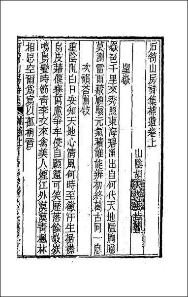 [下载][石笥山房集]十三_胡天游撰.pdf