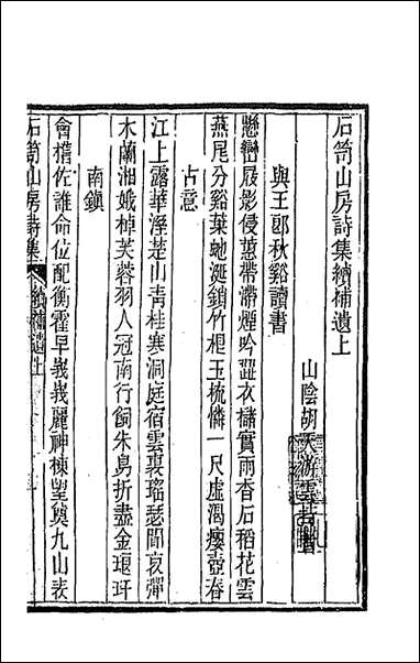 [下载][石笥山房集]十四_胡天游撰.pdf