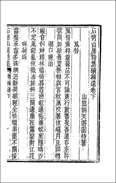 [下载][石笥山房集]十五_胡天游撰.pdf