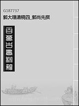 [下载][郭大理遗稿]四_郭尚先撰.pdf