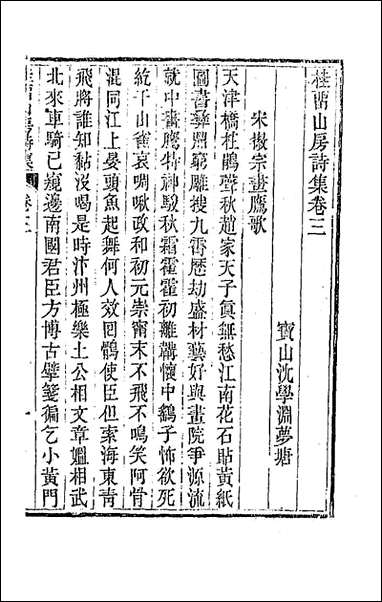 [下载][桂留山房诗集]二_沉学渊撰.pdf