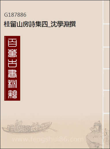 [下载][桂留山房诗集]四_沉学渊撰.pdf