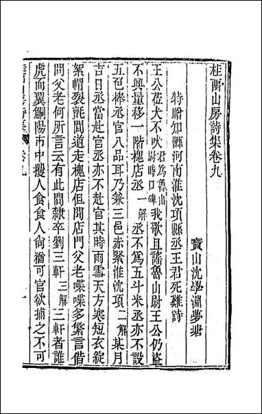 [下载][桂留山房诗集]五_沉学渊撰.pdf