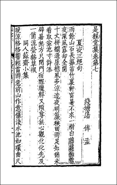 [下载][是程堂集]四_屠倬撰.pdf