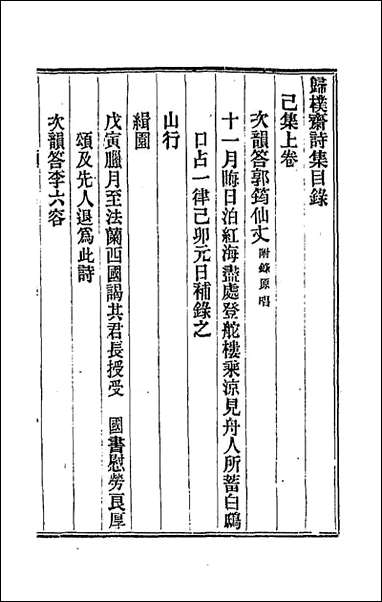 [下载][归璞斋诗钞]二_曾纪泽撰.pdf