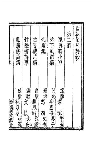 [下载][国朝闺阁诗钞]二_蔡殿齐编.pdf