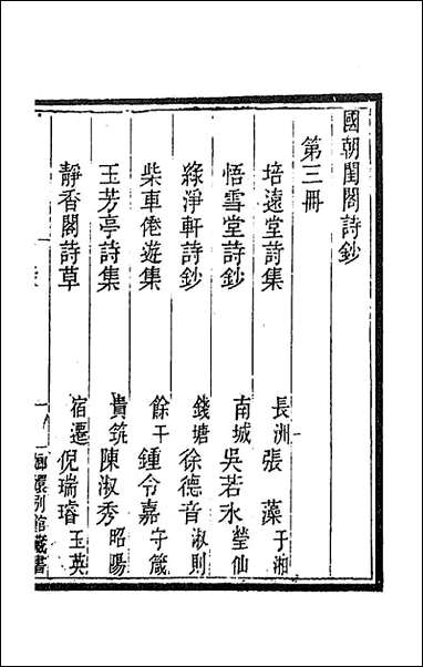 [下载][国朝闺阁诗钞]三_蔡殿齐编.pdf