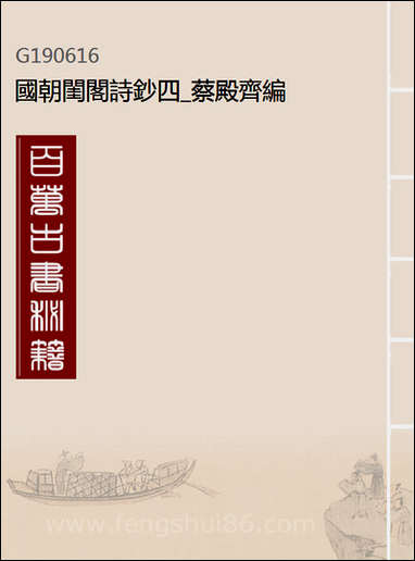 [下载][国朝闺阁诗钞]四_蔡殿齐编.pdf