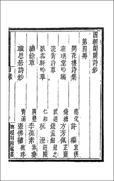 [下载][国朝闺阁诗钞]四_蔡殿齐编.pdf