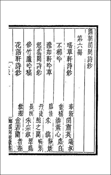 [下载][国朝闺阁诗钞]六_蔡殿齐编.pdf