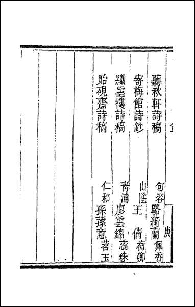 [下载][国朝闺阁诗钞]七_蔡殿齐编.pdf