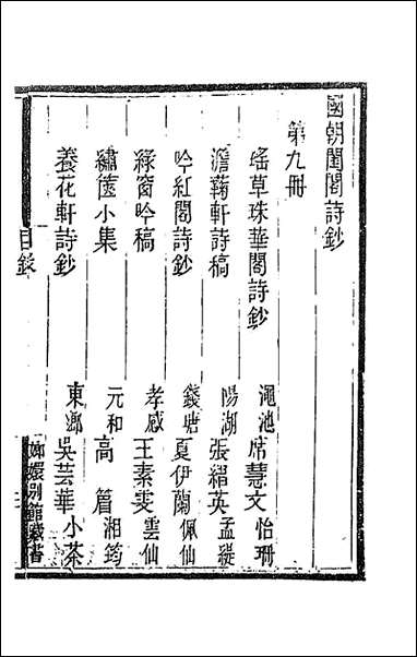 [下载][国朝闺阁诗钞]九_蔡殿齐编.pdf