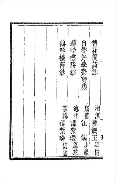 [下载][国朝闺阁诗钞]九_蔡殿齐编.pdf