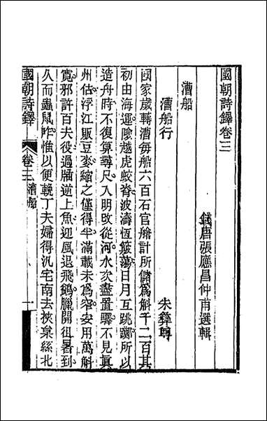 [下载][国朝诗铎]四_张应昌辑.pdf