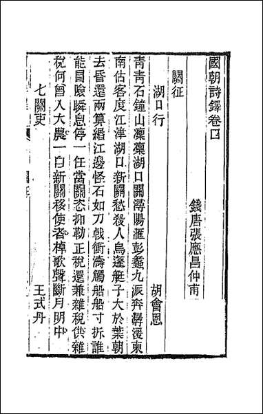 [下载][国朝诗铎]五_张应昌辑.pdf