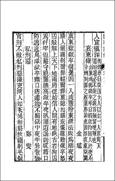 [下载][国朝诗铎]十一_张应昌辑.pdf