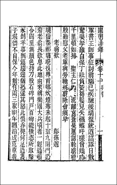 [下载][国朝诗铎]十二_张应昌辑.pdf