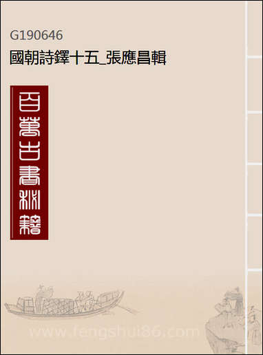 [下载][国朝诗铎]十五_张应昌辑.pdf