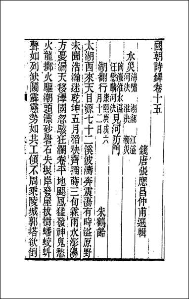 [下载][国朝诗铎]十六_张应昌辑.pdf