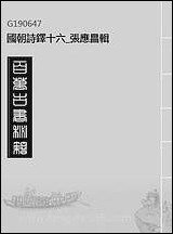 [下载][国朝诗铎]十六_张应昌辑.pdf