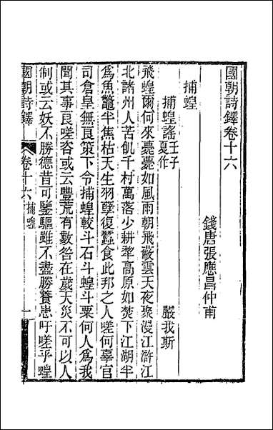 [下载][国朝诗铎]十七_张应昌辑.pdf