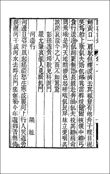 [下载][国朝诗铎]十八_张应昌辑.pdf