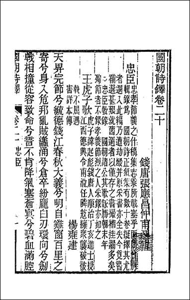 [下载][国朝诗铎]二十_张应昌辑.pdf