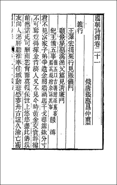 [下载][国朝诗铎]二十一_张应昌辑.pdf