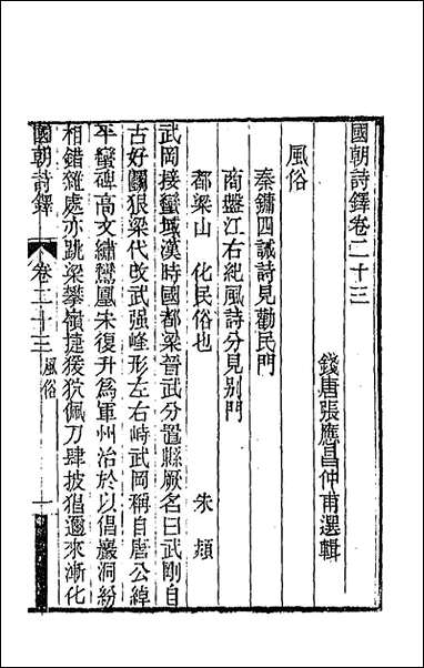 [下载][国朝诗铎]二十三_张应昌辑.pdf