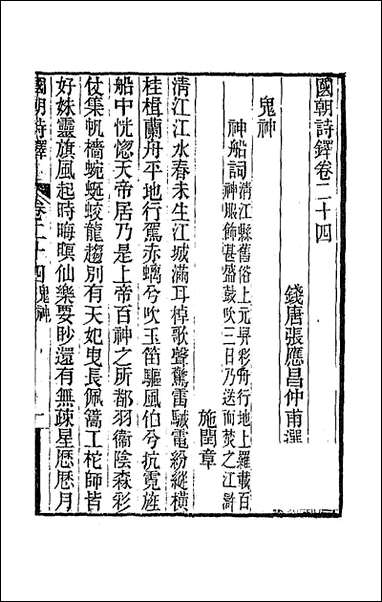 [下载][国朝诗铎]二十四_张应昌辑.pdf