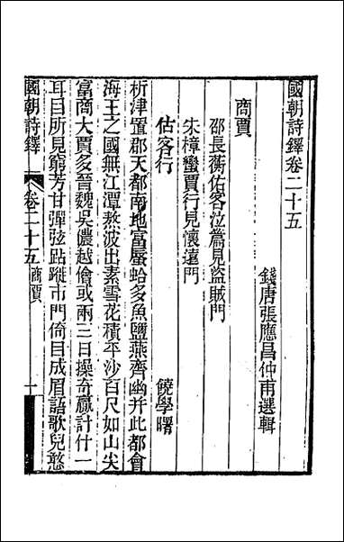 [下载][国朝诗铎]二十五_张应昌辑.pdf