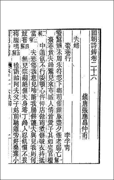 [下载][国朝诗铎]二十六_张应昌辑.pdf