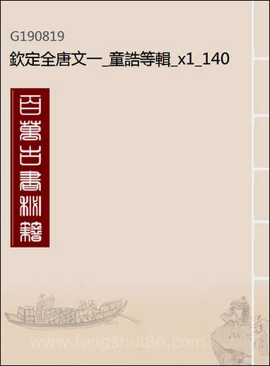 [下载][钦定全唐文]一_童诰等辑_1_四十.pdf