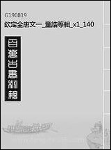 [下载][钦定全唐文]一_童诰等辑_1_四十.pdf