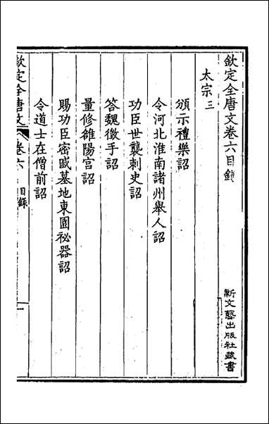 [下载][钦定全唐文]四_童诰等辑.pdf