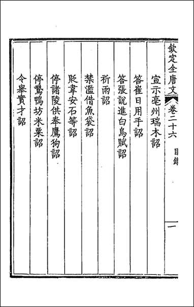 [下载][钦定全唐文]十五_童诰等辑.pdf