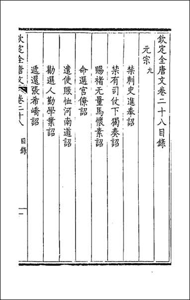 [下载][钦定全唐文]十六_童诰等辑.pdf