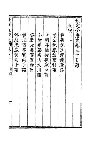 [下载][钦定全唐文]十七_童诰等辑.pdf