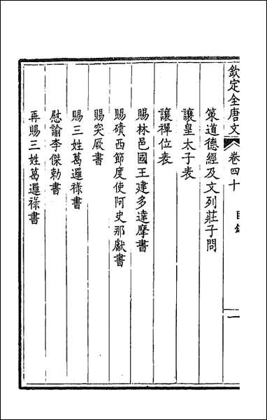 [下载][钦定全唐文]二十二_童诰等辑.pdf